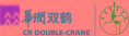 双鹤多米诺团队