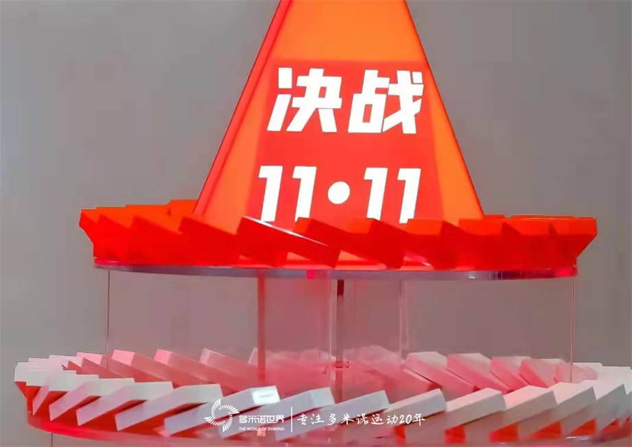 多米诺骨牌启动小米“决战11･11”启动会