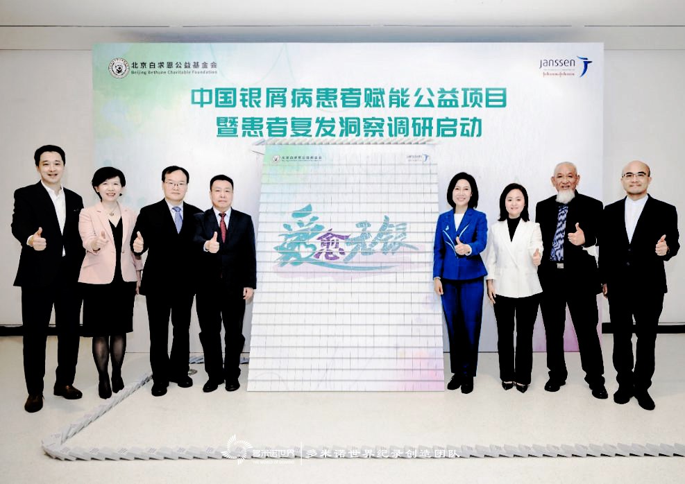 多米诺骨牌开启“爱愈无银” 中国银屑病患者赋能公益项目