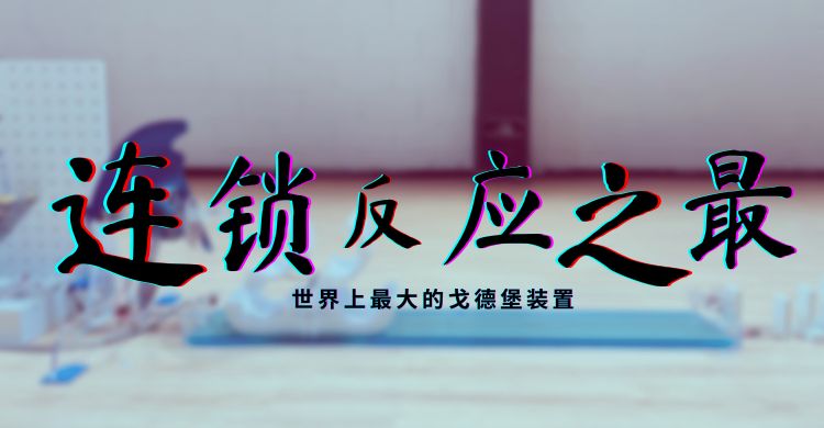 连锁反应之最：世界上最大的戈德堡装置