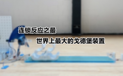 连锁反应之最：世界上最大的戈德堡装置