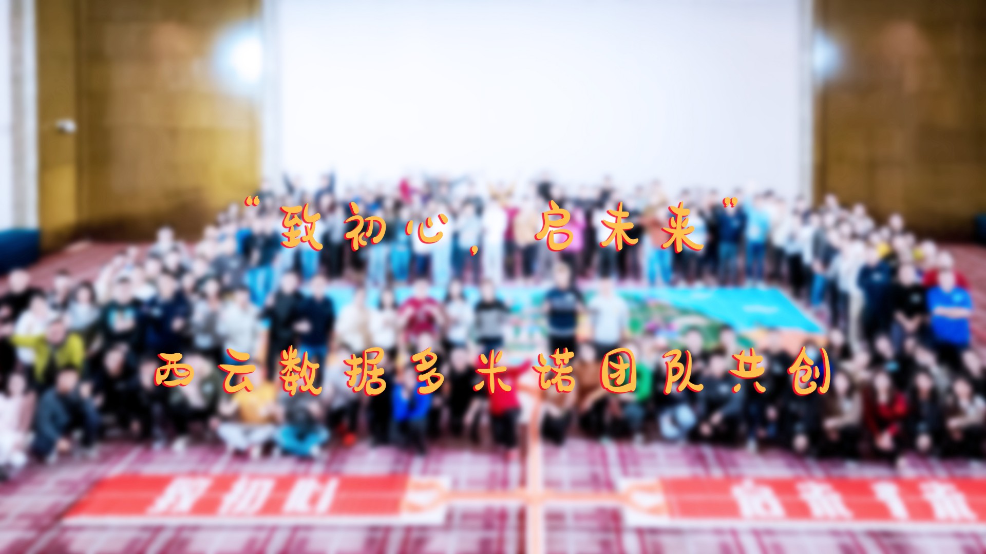 “致初心，启未来”——西云数据团队多米诺共创