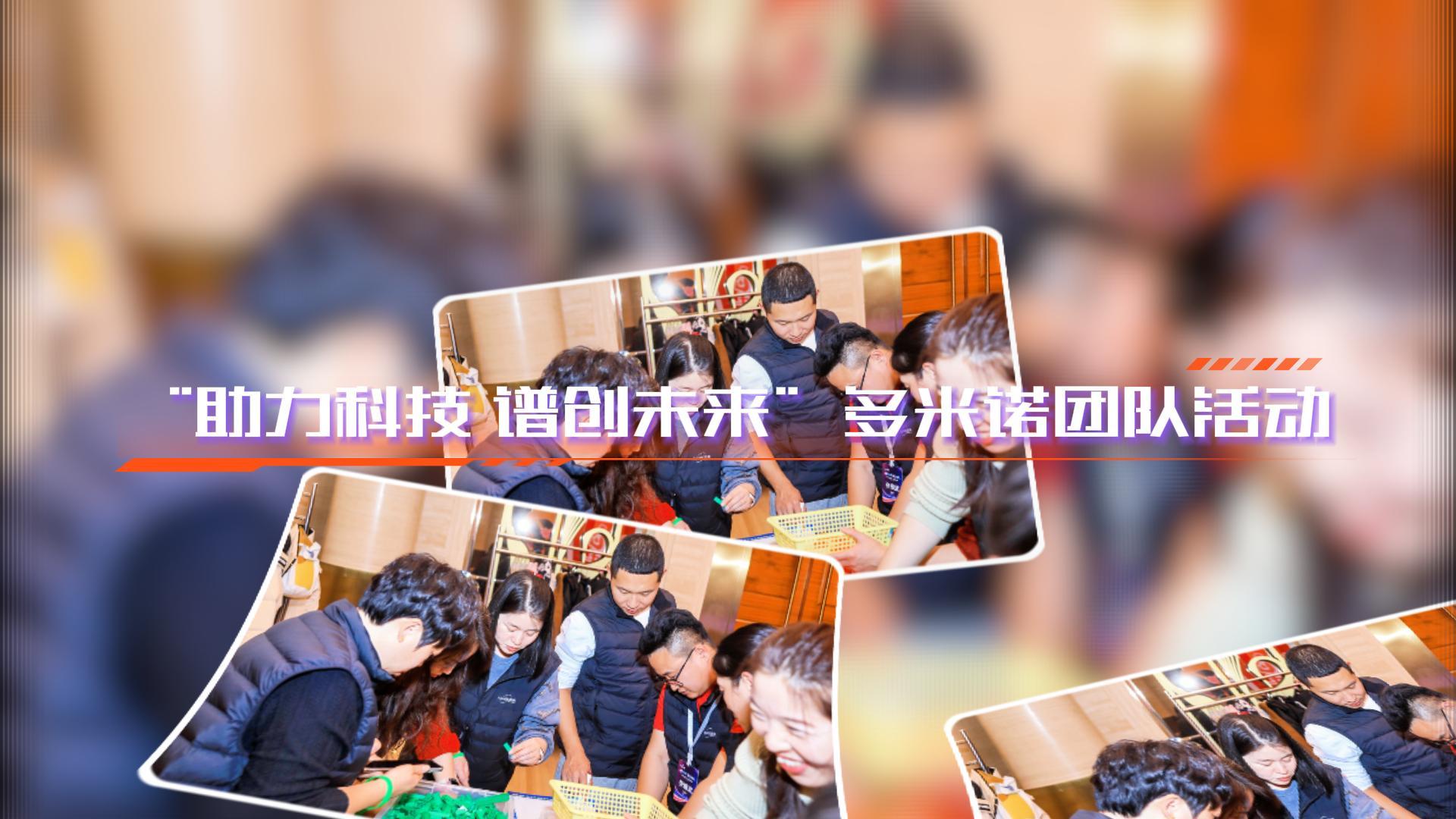 “创见非凡，诺动未来”多米诺团队活动